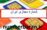 خرید شماره مجازی ایران با کد 98 سالم و کاملا اختصاصی